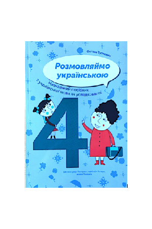 rozmovliaimo-ukrainskoiu-4