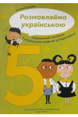Розмовляймо українською № 5