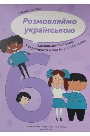 Розмовляймо українською № 6