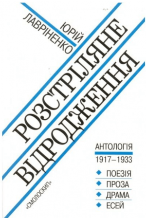 Розстріляне відродження. Антологія 1917-1933