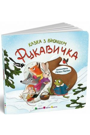 Рукавичка. Казка з віконцем