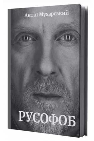 Русофоб Роман