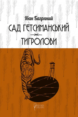 Сад Гетсиманський. Тигролови