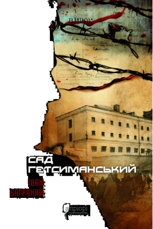  Сад Гетсиманський