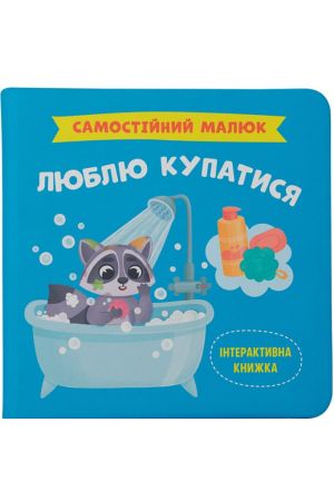 Самостійний малюк. Люблю купатися
