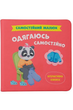 Самостійний малюк. Одягаюсь самостійно