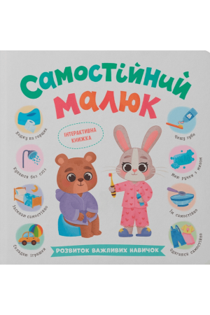 Самостійний малюк. Розвиток важливих навичок
