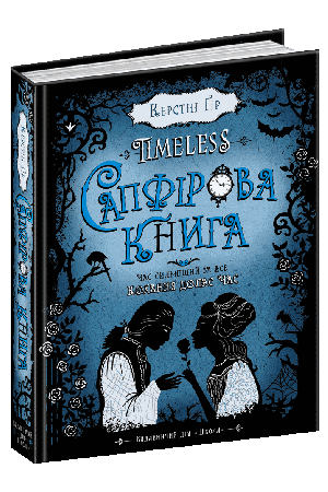 saphirova-knyha-kokhannia-dolaye-chas