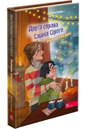 27 Сашко Сірий. Друга справа. Родина для няні