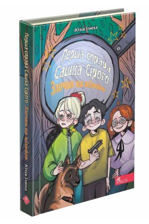 27 Сашко Сірий. Перша справа. Злочин на мільйон