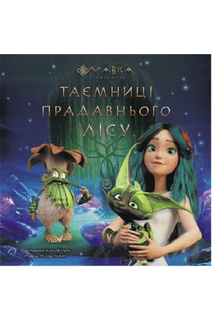 taiemnytsi-pradavnioho-lisu