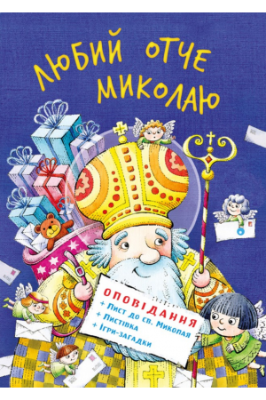 26 Любий Отче Миколаю