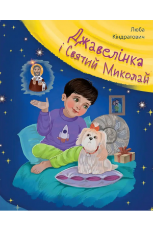 26 Джавелінка і Святий Миколай