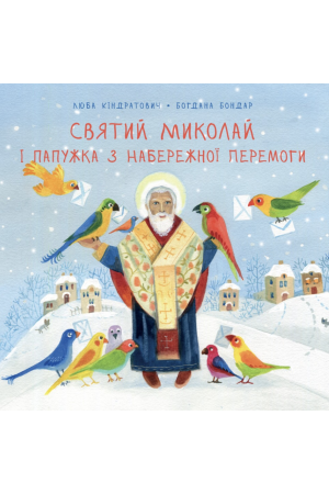 24 Святий Миколай і папужка з набережної перемоги