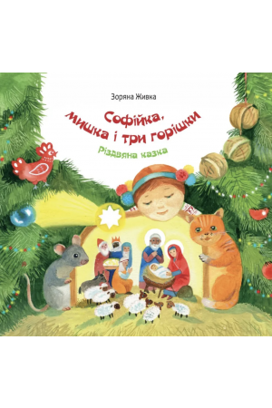 26 Софійка мишка і три горішки