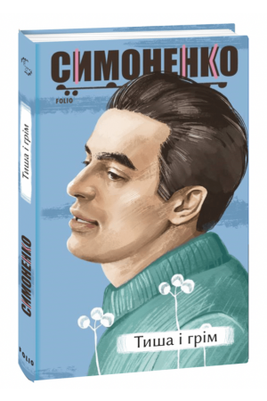 26 Тиша і грім. Поезії