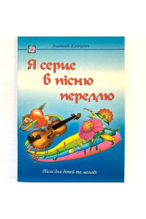 sercja-mogo-spiv-1