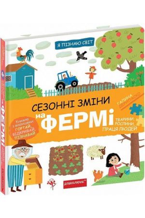 sezonni-zminy-na-fermi