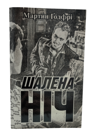 Шалена ніч