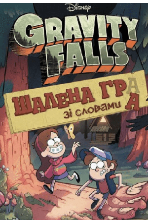 shalena-podorozh-zi-slovamy-disney-gravity-falls