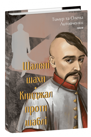 Шалені шахи. Кинджал проти шаблі