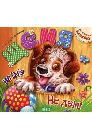 27 Щеня на ім'я Не дам!