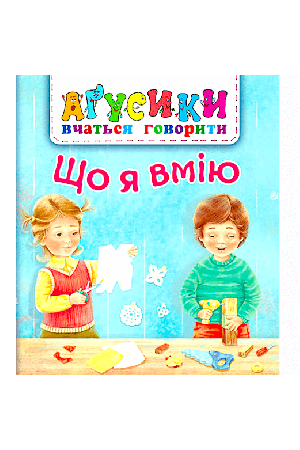 shcho-ya-vmiyu-agusyky-vchatsia-hovoryty