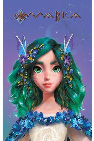 shchodennyk-mavky-vesna-violet