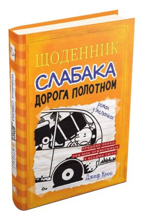 shchodennyk-slabaka-doroha-polotnom-knyha-9-1