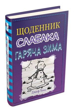 shchodennyk-slabaka-hariacha-zyma-knyha-13