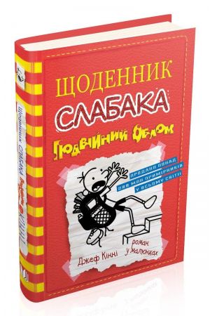 shchodennyk-slabaka-knyha-11