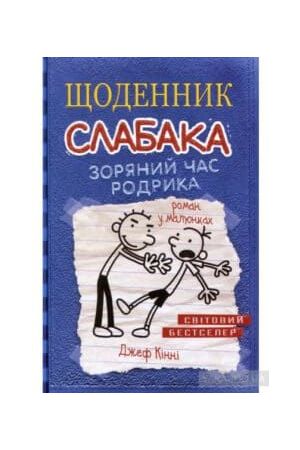 shchodennyk-slabaka-knyha-2