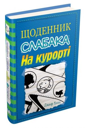 shchodennyk-slabaka-na-kurorti-knyha-12