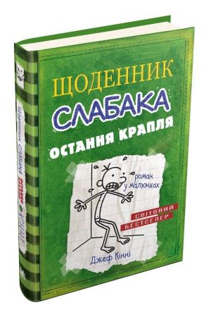 shchodennyk-slabaka-ostannia-kraplia-knyha-3-1