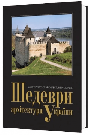 Шедеври архітектури України / Masterpieces of Ukrainian architecture