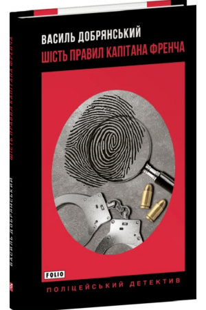 Шість правил капітана Френча 