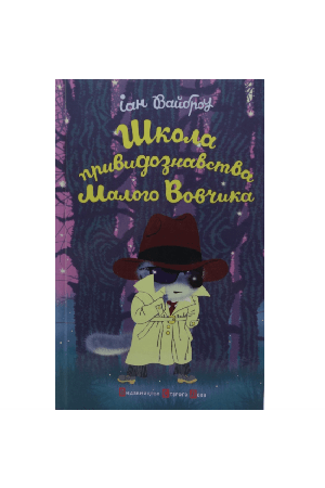 shkola-pryvydoznavstva-maloho-vovchyka