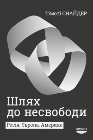  Шлях до несвободи: Росія, Європа, Америка
