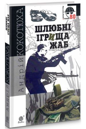 Шлюбні ігрища жаб (Детективна аґенція ВО)