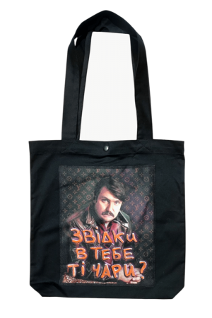 Shopping Bag Звідки в тебе ті чари