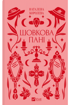 Шовкова пані