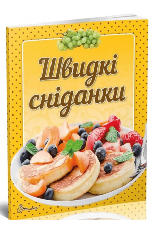 Швидкі сніданки