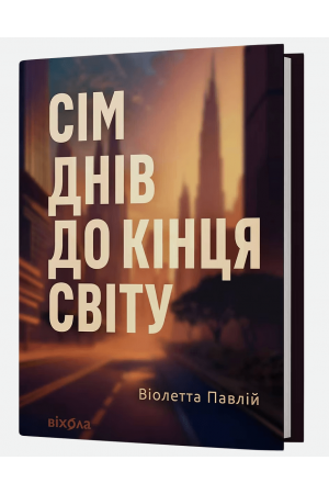 Сім днів до кінця світу