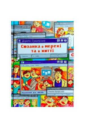 sjuzanka-v-merezhi-ta-v-zhitti