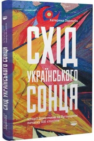 Схід українського сонця. Історії Донеччини та Луганщини початку ХХІ століття