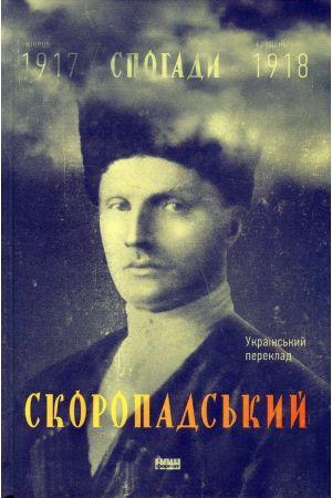 Скоропадський. Спогади: кінець 1917 – грудень 1918