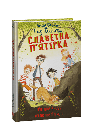 slavetna-piatirka-piatero-znovu-na-ostrovi-kyrin