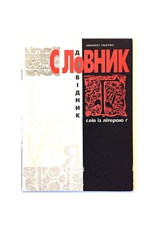 slovnyk-dovidnyk-sliv-iz-literoiu-g