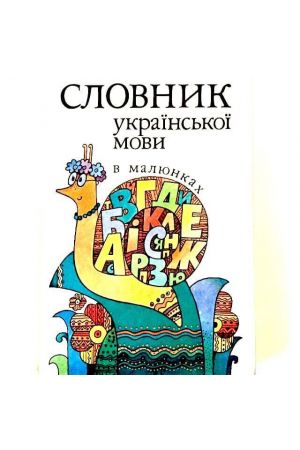 slovnyk-ukrainskoi-movy-v-maliunkakh