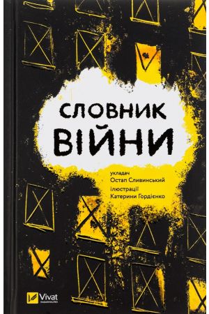 Словник війни
